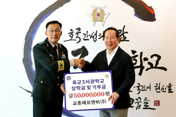 권원강 교촌그룹 회장(오른쪽)과 이용환 육군3사관학교장(왼쪽)이 지난 11일 경상북도 영천시 육군3사관학교에서 열린 업무협약식에서 장학금 및 기부금을 전달한 후 기념사진을 촬영하고있다. [사진=교촌에프앤비 제공]