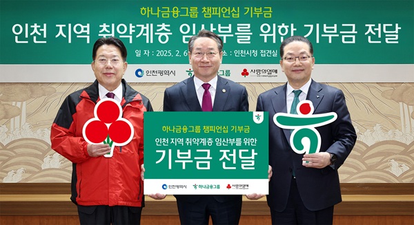 하나금융그룹, 저출생 극복 위해 인천에 8000만원 기부