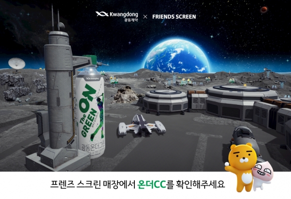 카카오VX 프렌즈 스크린-광동제약, 달나라 콘셉트 '온더CC' 오픈