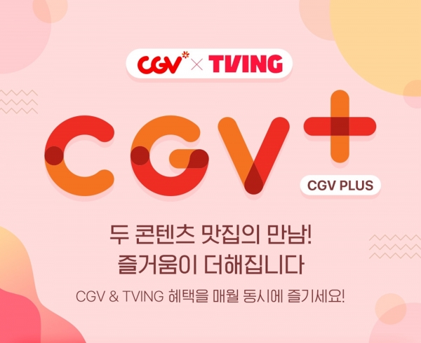 CGV, 영화 보고 티빙 즐기는 '구독 서비스' 론칭